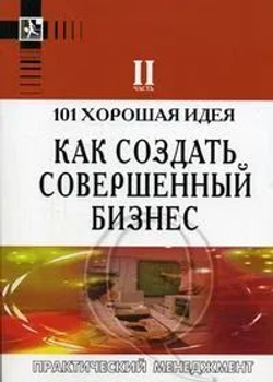 101 хорошая идея как создать совершенный бизнес (комплект из двух книг - часть I и II)