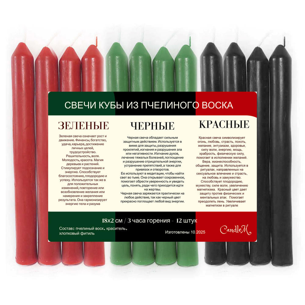 Свечи восковые черная, красные. зеленые, 12 штук , 18х2 см