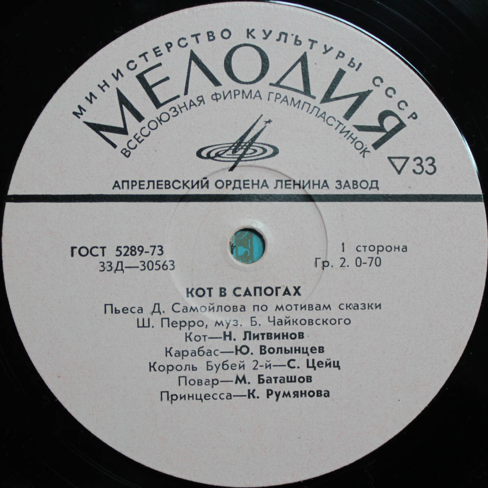 Ш. Перро / Кот В Сапогах (10" Vinyl LP)