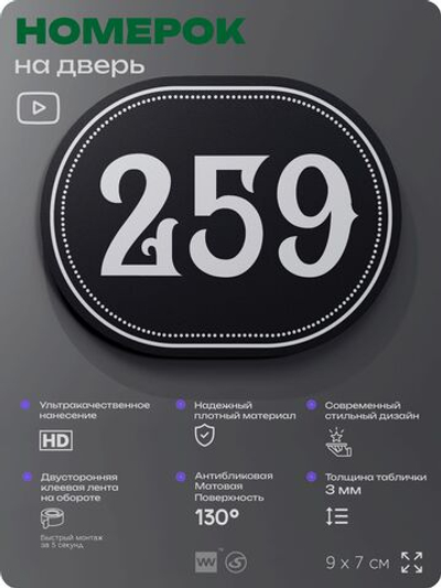 Номерок на дверь квартиры 259, для кабинета, офиса, шильдик 9 х 7 см, черный, Айдентика Технолоджи