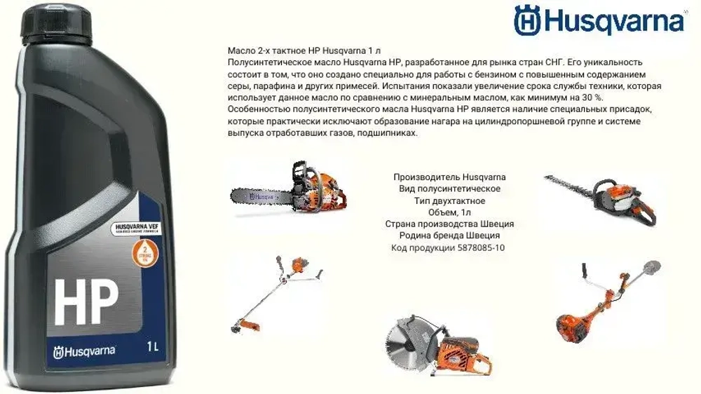 Масло Husqvarna 2-x тактное HP, 1 литр (Разлив 10.01.2025)