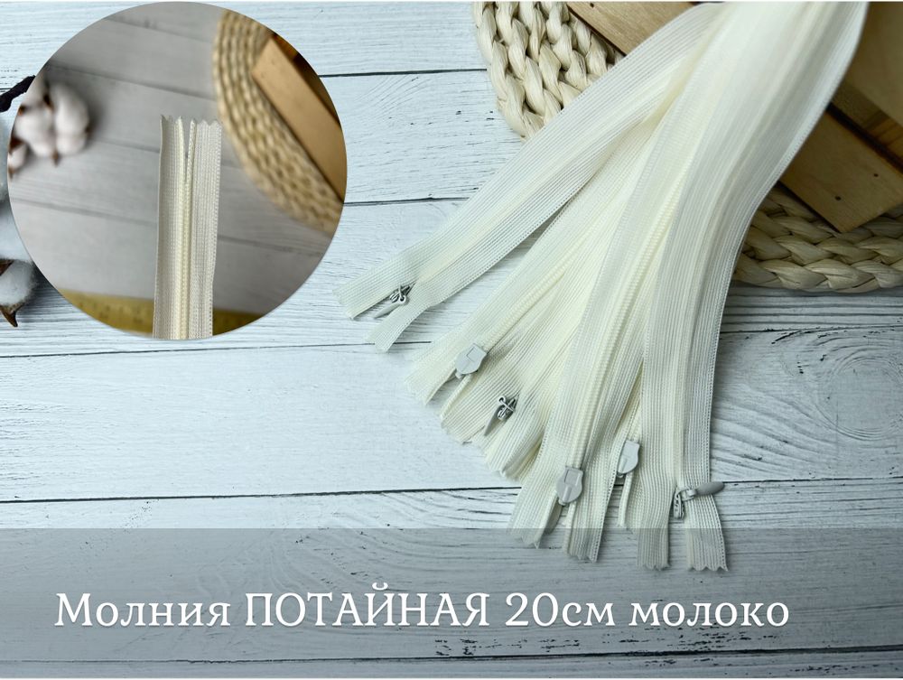 Молния ПОТАЙНАЯ молоко 20см