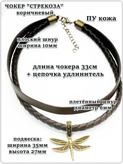 Чокер двойной "Стрекоза" коричневый