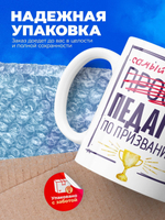 Кружка, ТМ Ларец, Самый лучший Педагог, 330мл, 1шт