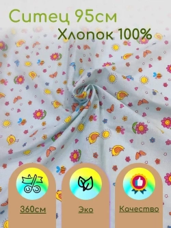 Ситец для пеленок 95см
