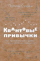 Квантовые привычки