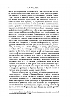 Археологическое путешествие по Сирии и Палестине | Кондаков Никодим Павлович