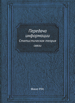 Передача информации. Статистическая теория связи | Р.М. Фано