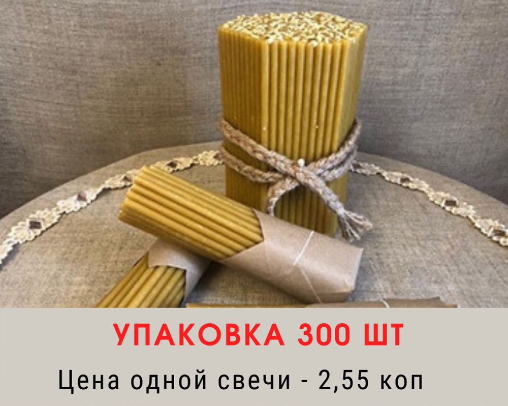 Свечи восковые № 120. Упаковка 300 шт. Время горения - 45 мин.