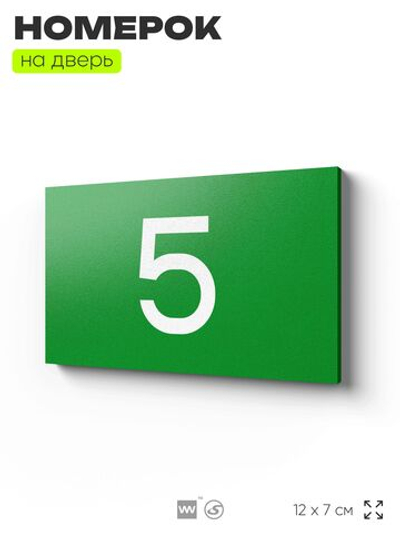 Табличка с номером 5 на дверь квартиры, для офиса, кабинета, аудитории, склада, зеленая 120х70 мм, Айдентика Технолоджи