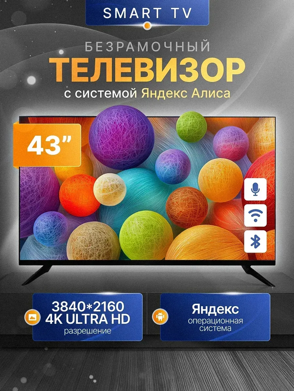 Телевизор 43" ТВ Станция с Алисой LED Smart TV