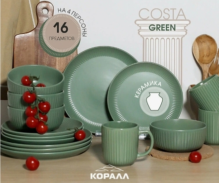 Набор посуды "Costa green" керамика 4 персоны, 16 предметов