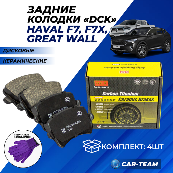 Колодки тормозные задние (керамические) Haval F7, F7X, Great Wall (арт. ZCP-0539)