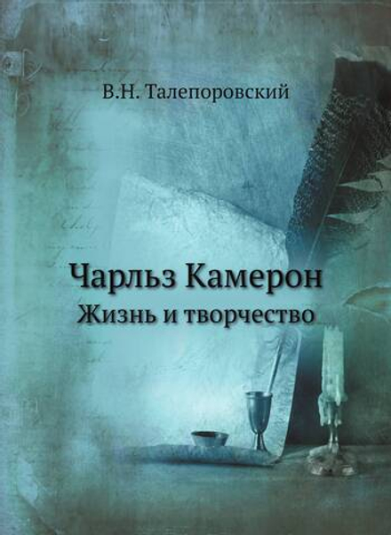 Чарльз Камерон. Жизнь и творчество | В.Н. Талепоровский