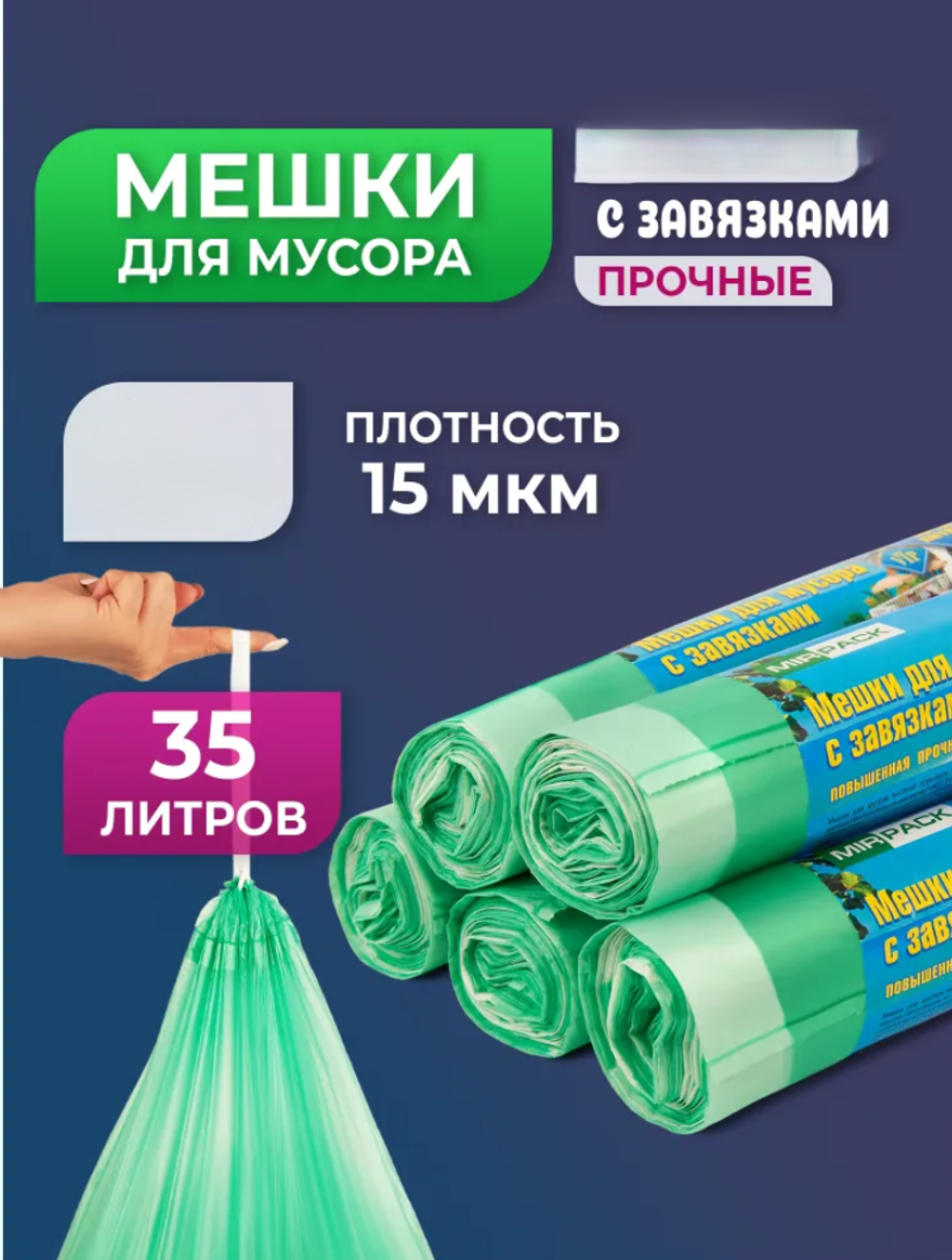 Мешки д/мусора MIRPACK 35л VIP с завяз. 15мкм зеленые