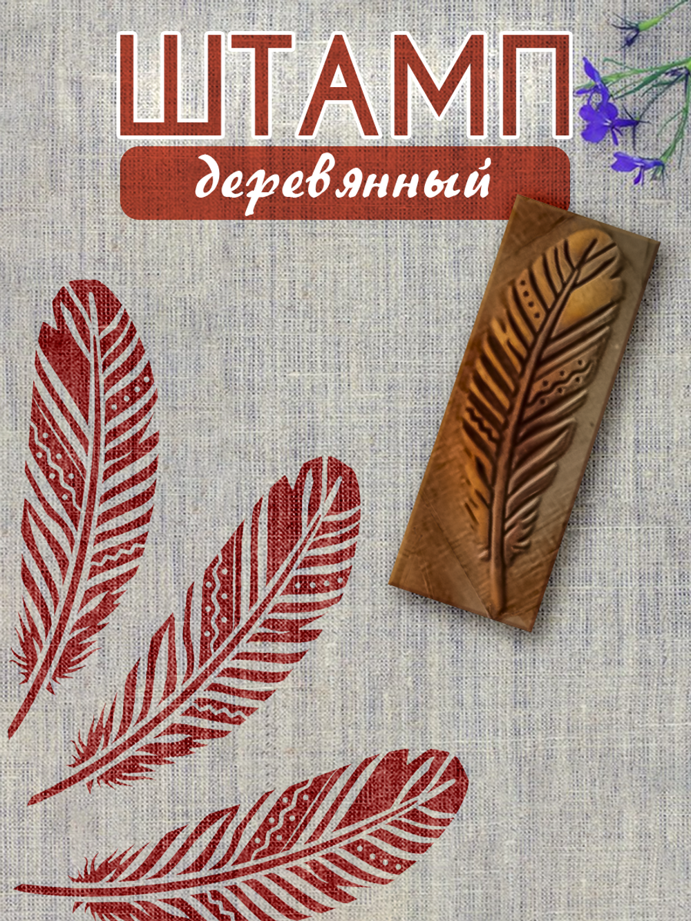 Деревянный штамп 009