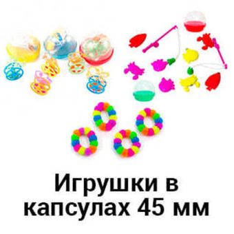 Игрушки в капсулах 45 мм