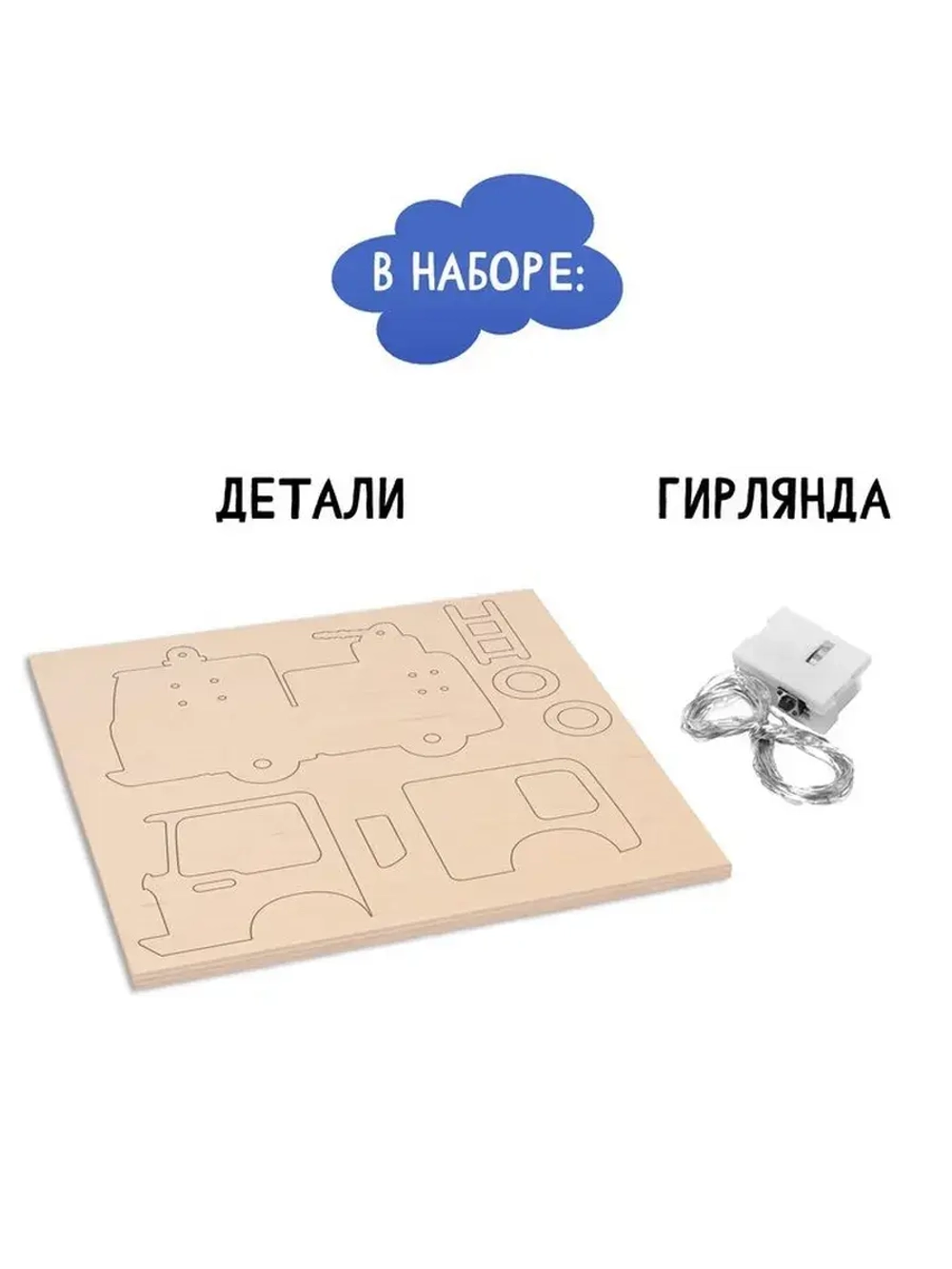 Ночник своими руками деревянный «Пожарная машина», набор для
