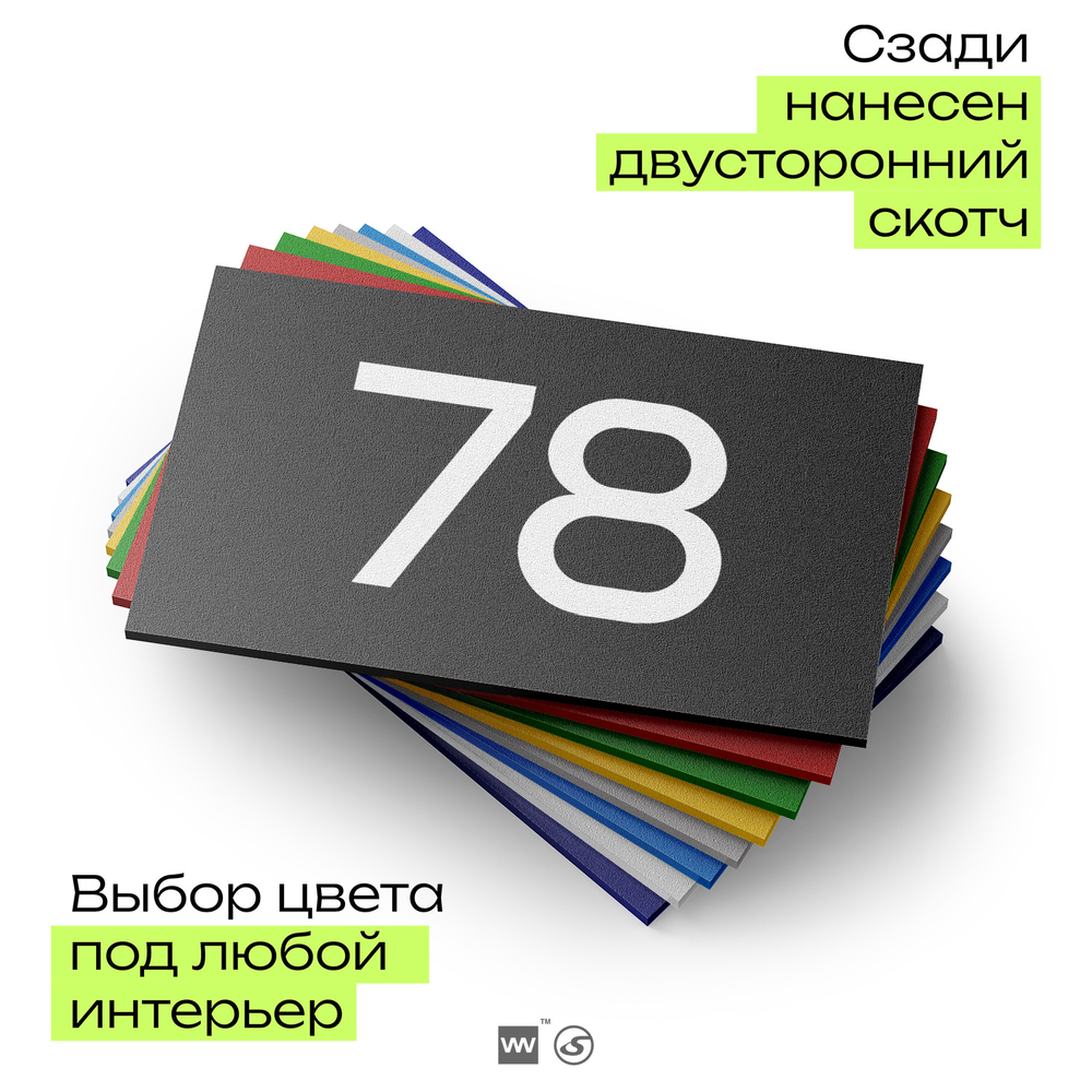 Табличка с номером 78 на дверь квартиры, для офиса, кабинета, аудитории, склада, черная 120х70 мм, Айдентика Технолоджи