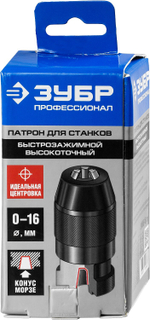 ЗУБР d 0 -16 мм, высокоточный, быстрозажимной патрон для станков, Профессионал (29086-16)