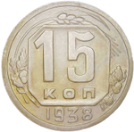15 копеек 1938 (XF)