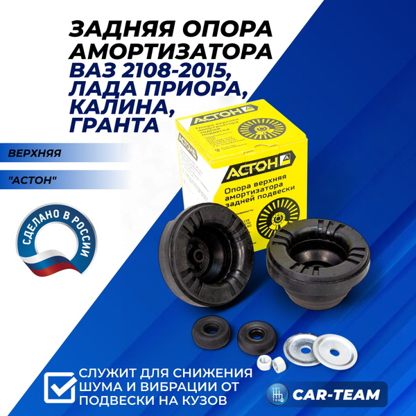 Опоры амортизаторов задней подвески "Астон" ВАЗ 2108-21099, 2113-2115, 2110-2112, Лада Калина, Гранта, Приора, Датсун