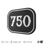 Номерок на дверь квартиры 750, для кабинета, офиса, шильдик 9 х 7 см, черный, Айдентика Технолоджи