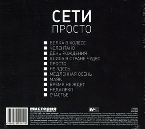 Сети / Просто (CD)