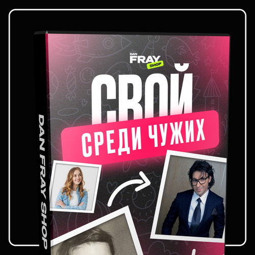 «Свой среди чужих»