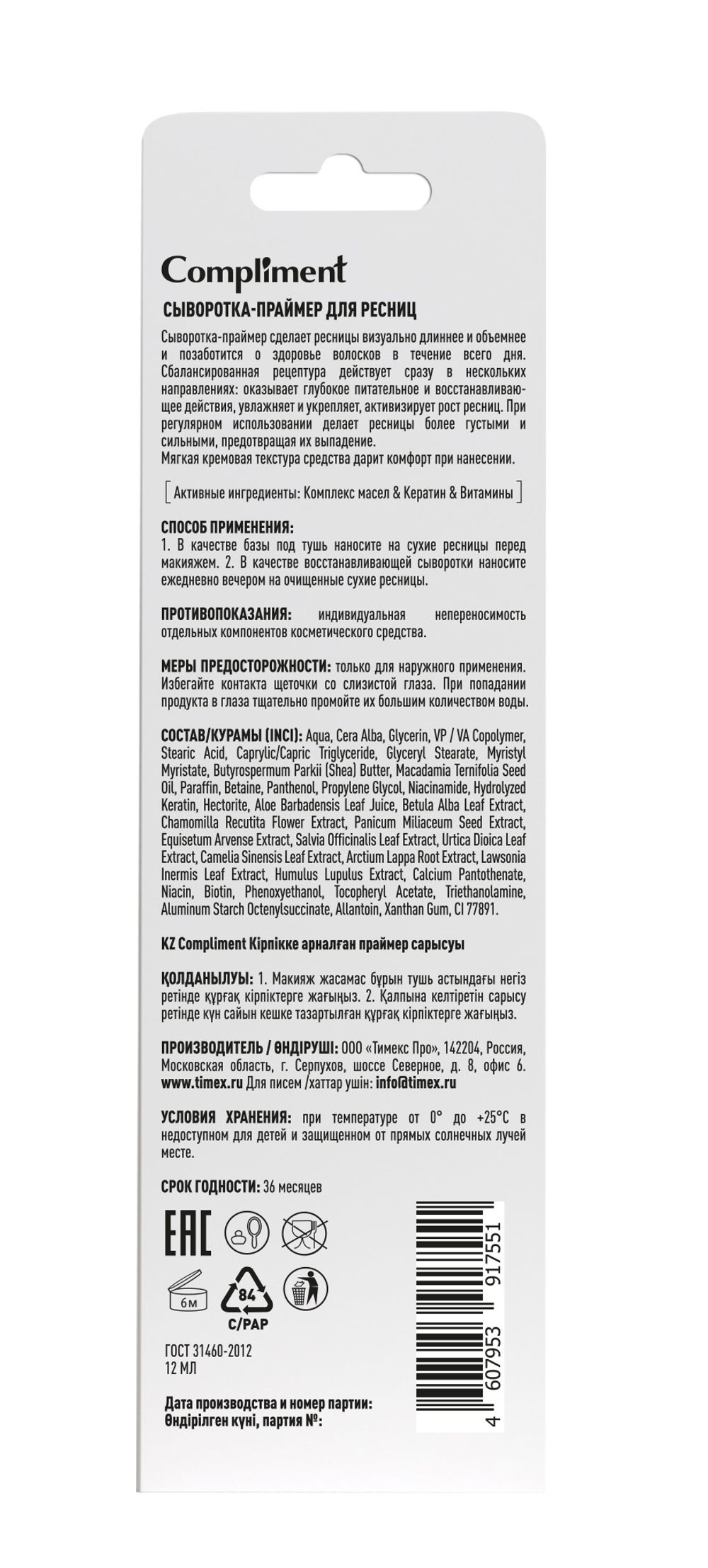 Compliment Сыворотка-праймер для ресниц, 12мл