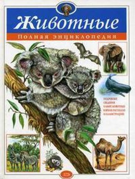 Животные. Полная энциклопедия