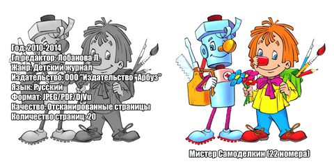 Мистер Самоделкин (22 номера) [2010-2014, JPEG/PDF/DjVu, RUS] Обновлено 04.05.2014г.