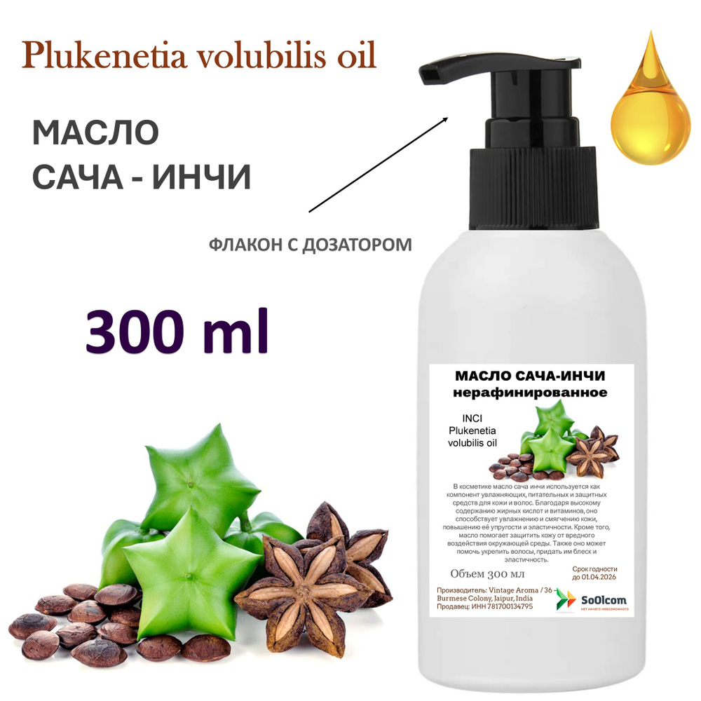 Масло сача инчи, нерафинированное