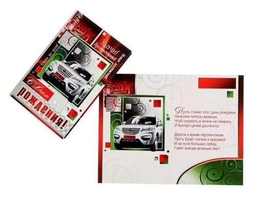 Открытка большая "С Днем Рождения!", авто, с карманом, тиснение