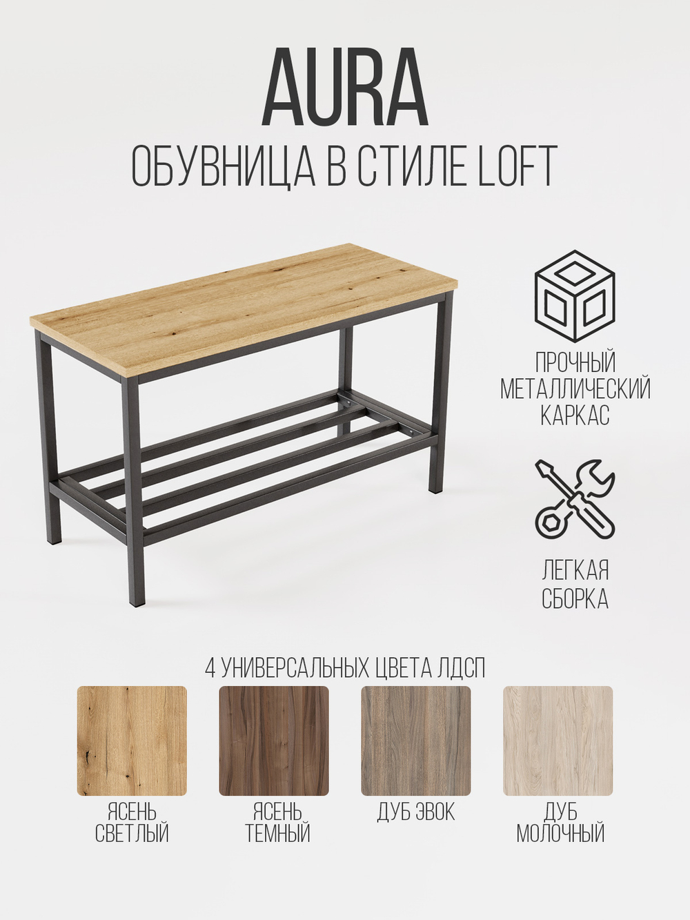 Обувница с сидением лофт AURA