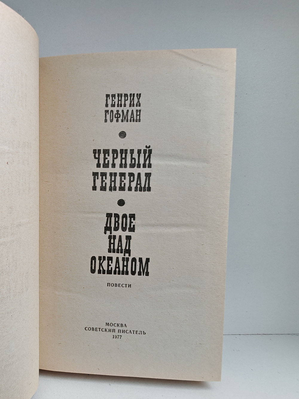 Черный генерал. Двое над океаном