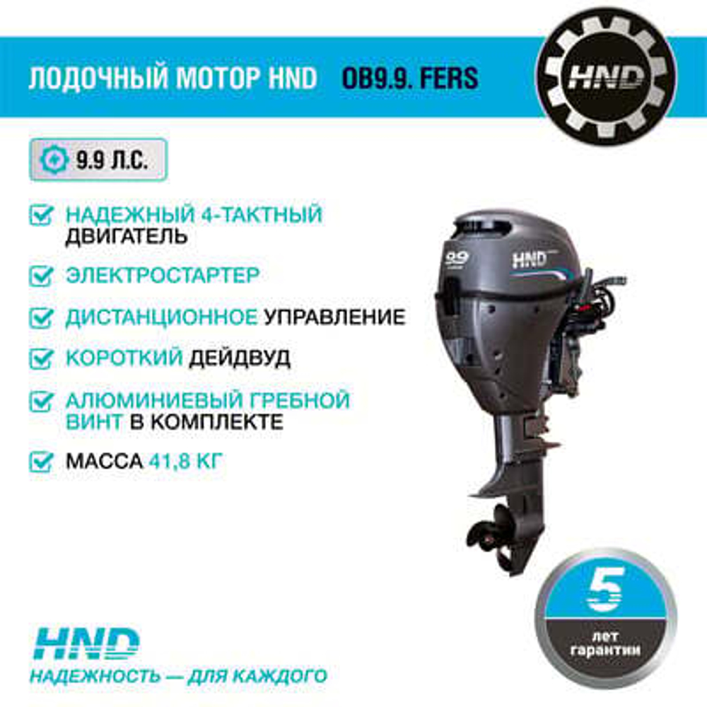 4х-тактный лодочный мотор HND OB9.9 FERS