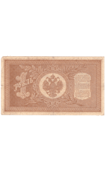 1 рубль 1898 года НБ - 309 (управляющий Шипов/кассир Протопопов) F-VF