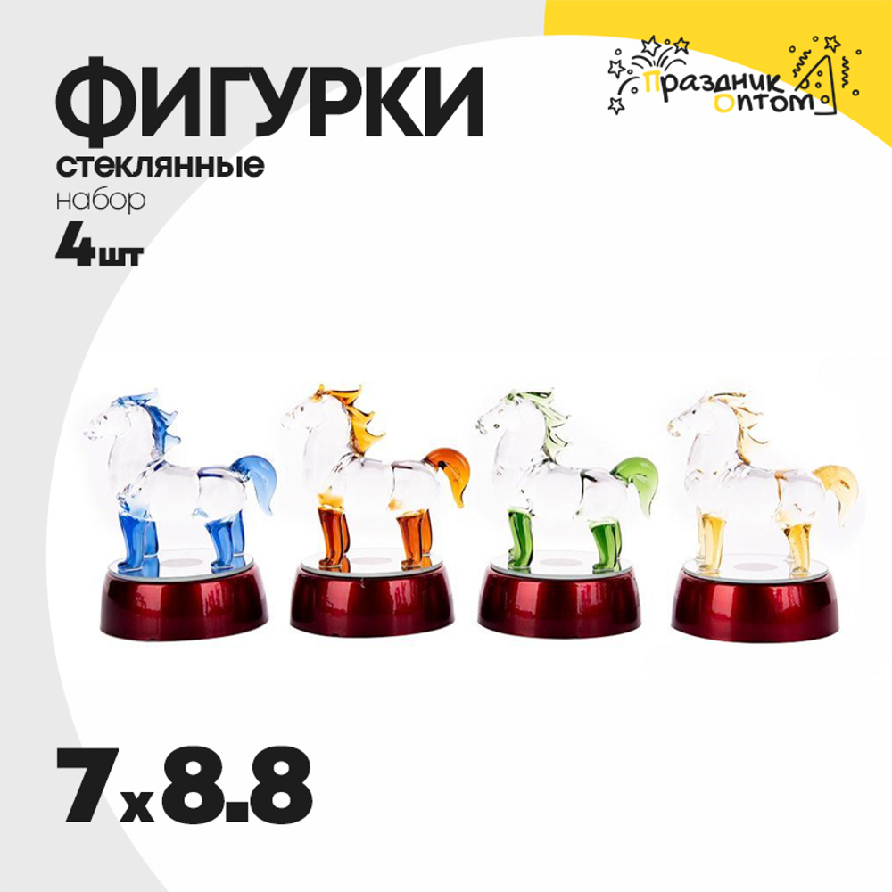 фигурка набор 4шт стеклянная 7 х 8.8 лошадь (микс)