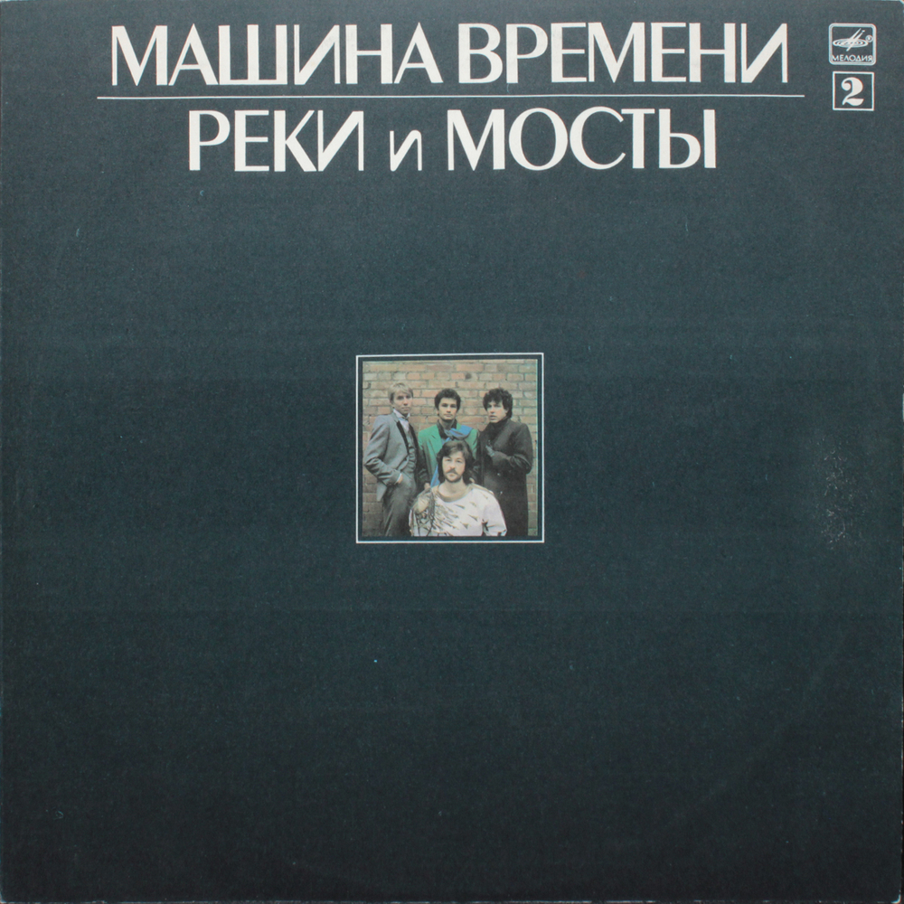 Машина Времени / Реки и Мосты (2LP)