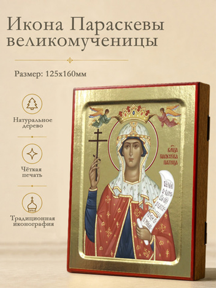 Икона Параскевы (с Ангелами), великомученицы на дереве: 125 х 160 (Синопсисъ)