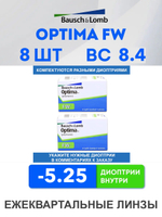Трехмесячные контактные линзы Optima FW (комплект 8 линз)