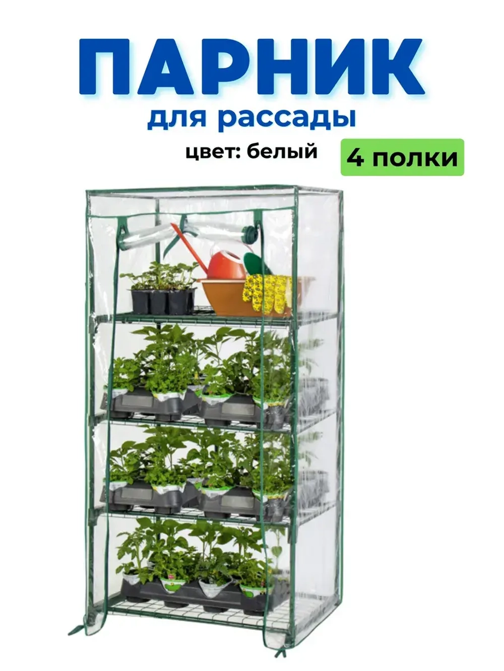 Парник для рассады на подоконник 4 полки 46х24х105см