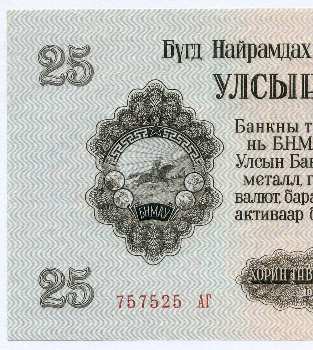 Банкнота Монголия 25 тугриков 1955 год 757525 АГ. UNC