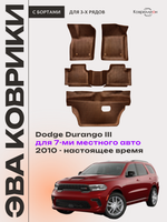 Автомобильные коврики ЭВА с бортами на 3 ряда Dodge Durango III (10-н.в.) для 7-ми местного авто