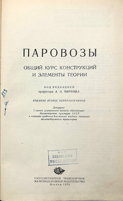 Чирков А. А. Паравозы. Общий курс конструкций и элементы теории. М., Трансжелдориздат., 1953 г.