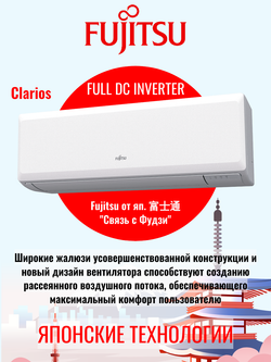 Сплит-система инверторного типа Fujitsu Clarios Full DC Inverter