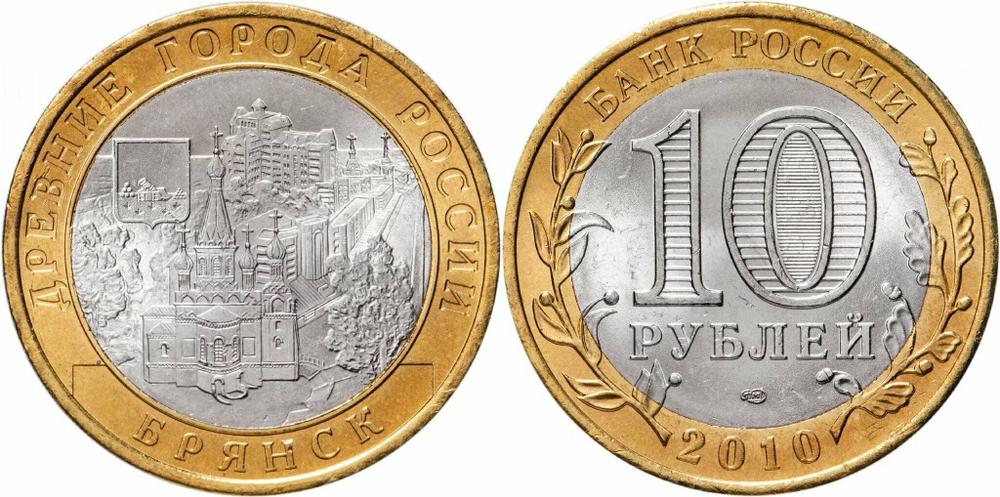Россия 10 рублей, 2010 Брянск XF