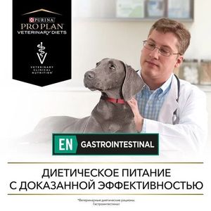 Сухой корм для собак Pro Plan Veterinary Diets EN при расстройствах пищеварения