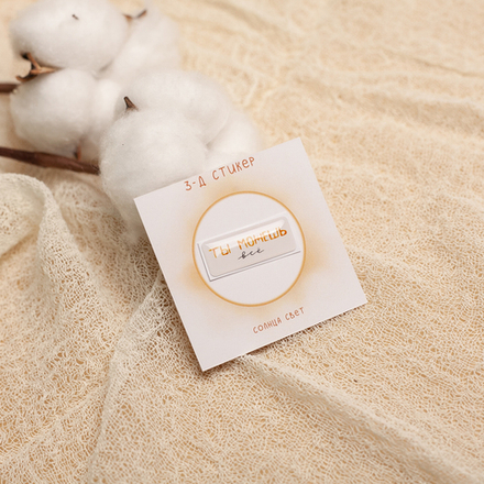 3-Д стикер "Можешь все" 💫